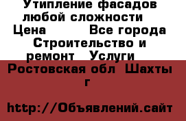 Утипление фасадов любой сложности! › Цена ­ 100 - Все города Строительство и ремонт » Услуги   . Ростовская обл.,Шахты г.